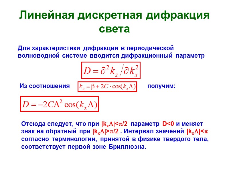 Линейная дискретная дифракция света Для характеристики дифракции в периодической волноводной системе вводится дифракционный параметр